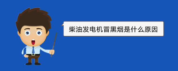 阿荣柴油发电机冒黑烟是什么原因